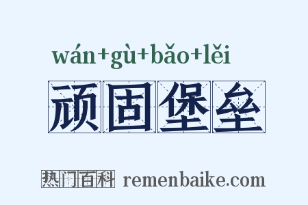 顽固堡垒是什么意思的图片